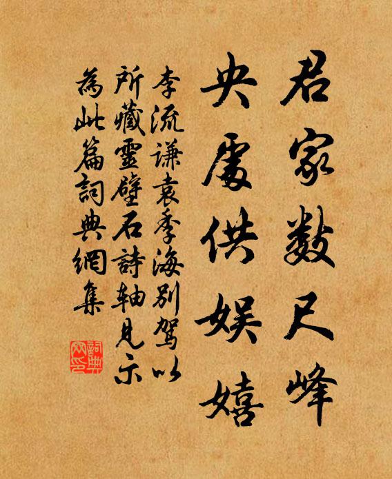 李流谦君家数尺峰，央处供娱嬉书法作品欣赏