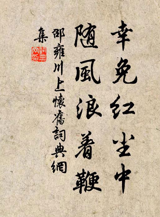 邵雍幸免红尘中，随风浪着鞭书法作品欣赏
