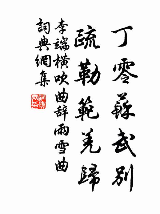 李端丁零苏武别，疏勒范羌归书法作品欣赏
