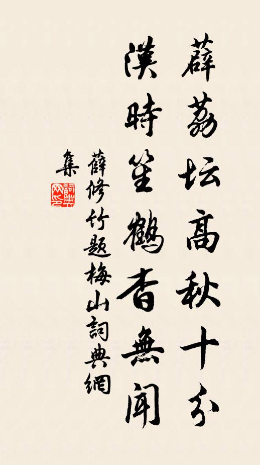 薛修竹薜荔坛高秋十分，汉时笙鹤杳无闻书法作品欣赏