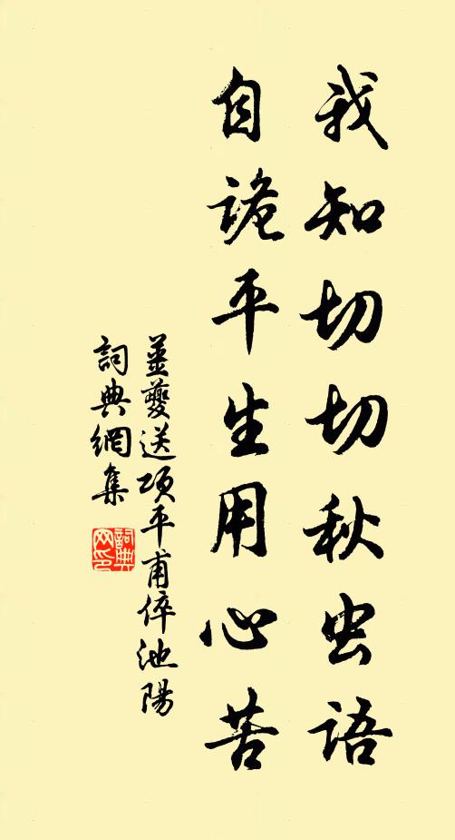 姜夔我知切切秋虫语，自诡平生用心苦书法作品欣赏