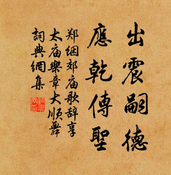 郑絪出震嗣德，应乾传圣书法作品欣赏