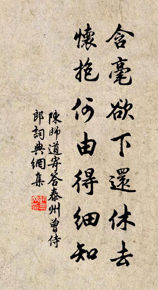 陈师道含毫欲下还休去，怀抱何由得细知书法作品欣赏