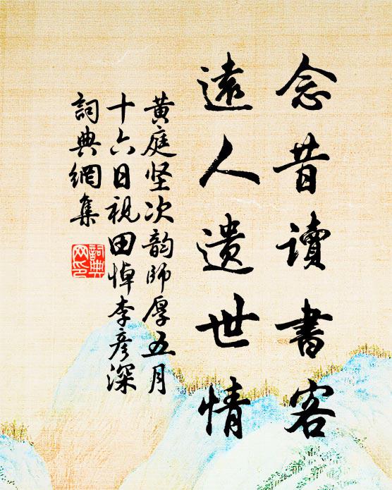 黄庭坚念昔读书客，远人遗世情书法作品欣赏