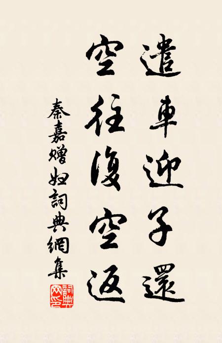 秦嘉遣车迎子还，空往复空返书法作品欣赏