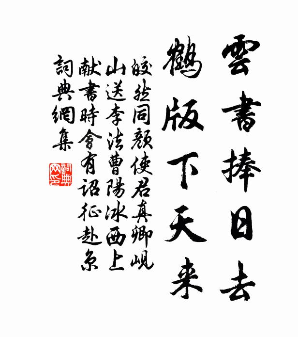 皎然云书捧日去，鹤版下天来书法作品欣赏