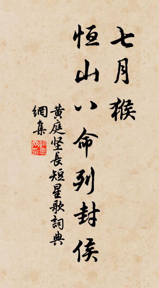 黄庭坚七月猴，恒山八命列封侯书法作品欣赏
