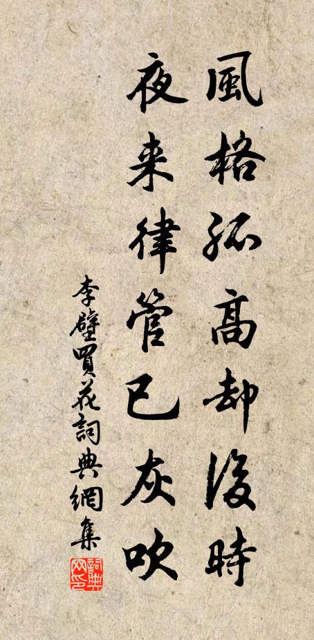李壁风格孤高却后时，夜来律管已灰吹书法作品欣赏
