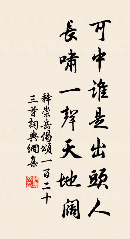 释崇岳可中谁是出头人，长啸一声天地阔书法作品欣赏
