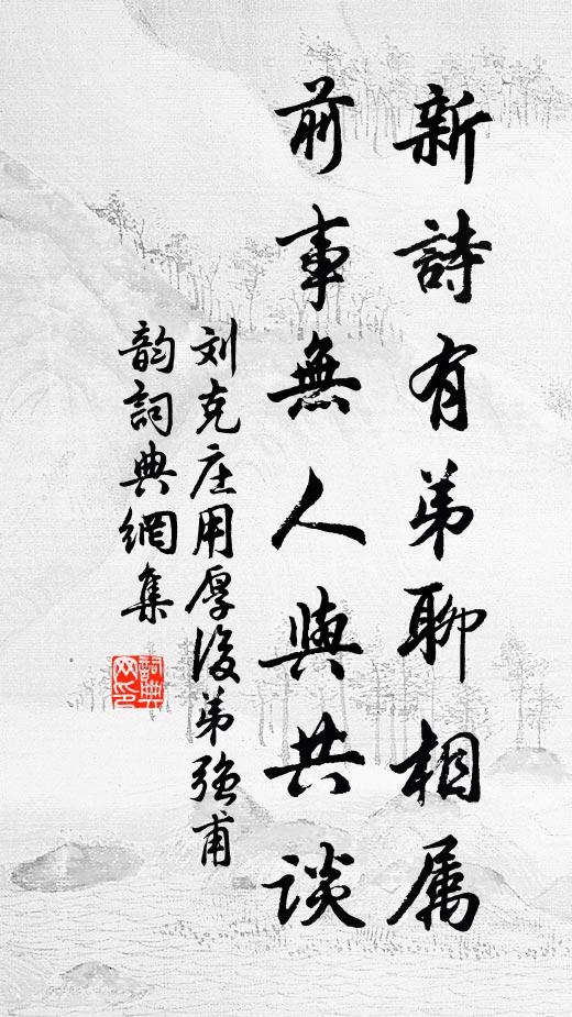 刘克庄新诗有弟聊相属，前事无人与共谈书法作品欣赏