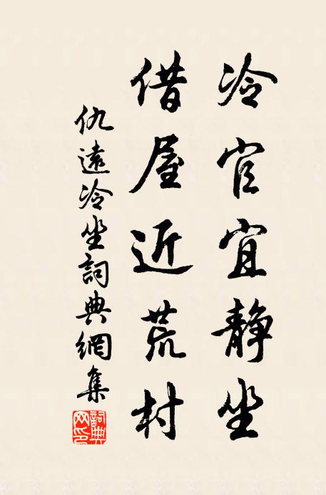仇远冷官宜静坐，借屋近荒村书法作品欣赏