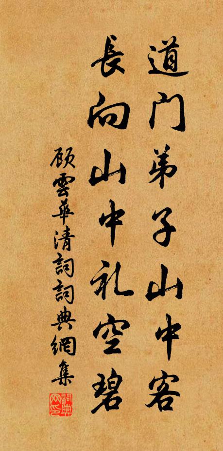 顾云道门弟子山中客，长向山中礼空碧书法作品欣赏