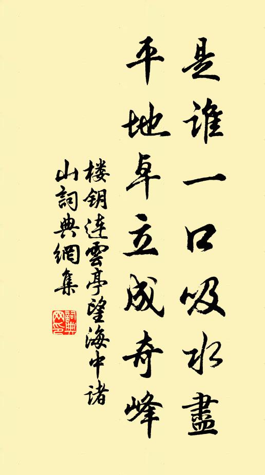 楼钥是谁一口吸水尽，平地卓立成奇峰书法作品欣赏