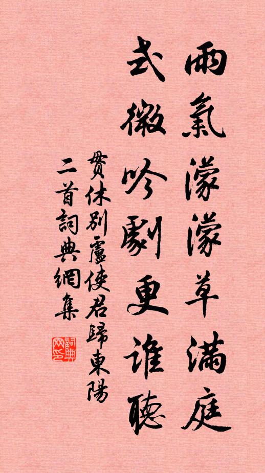 贯休雨气濛濛草满庭，式微吟剧更谁听书法作品欣赏