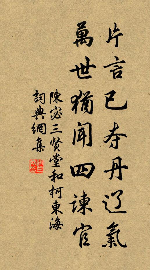 陈宓片言已夺丹辽气，万世犹闻四谏官书法作品欣赏