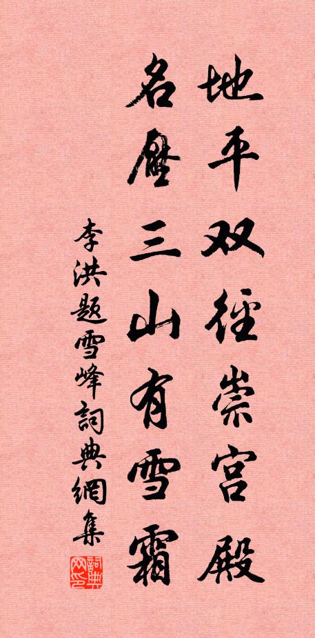 李洪地平双径崇宫殿，名压三山有雪霜书法作品欣赏
