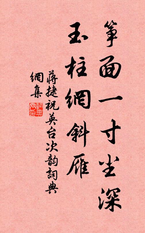 蒋捷筝面一寸尘深，玉柱网斜雁书法作品欣赏