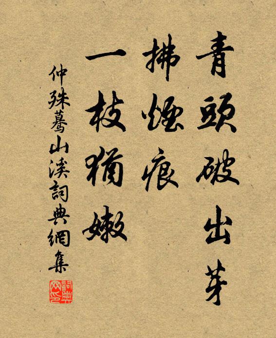 仲殊青头破出芽，拂烟痕、一枝犹嫩书法作品欣赏