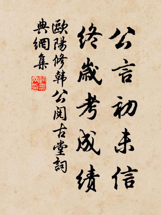欧阳修公言初未信，终岁考成绩书法作品欣赏