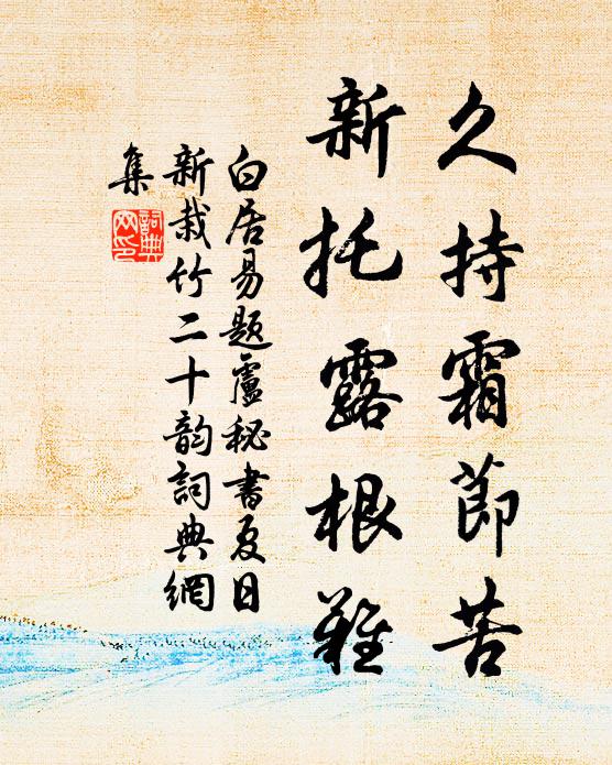 白居易久持霜节苦，新托露根难书法作品欣赏