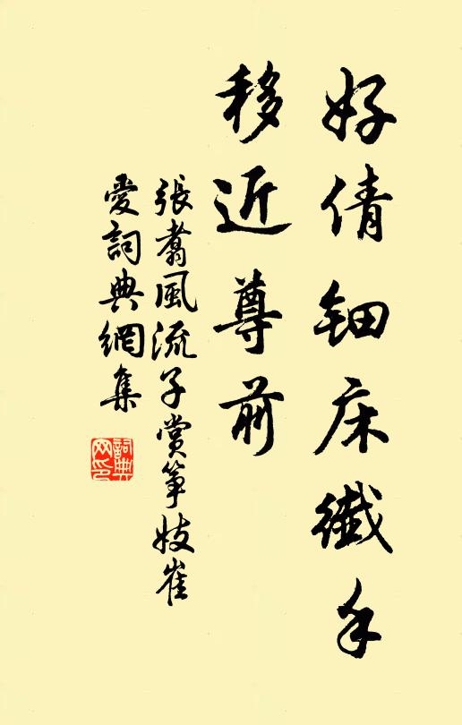 张翥好倩钿床纤手，移近尊前书法作品欣赏