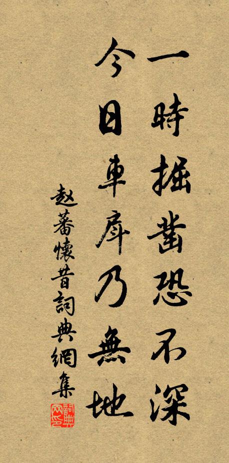 赵蕃一时掘凿恐不深，今日车戽乃无地书法作品欣赏