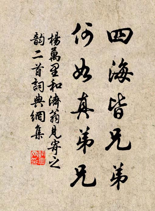 杨万里四海皆兄弟，何如真弟兄书法作品欣赏