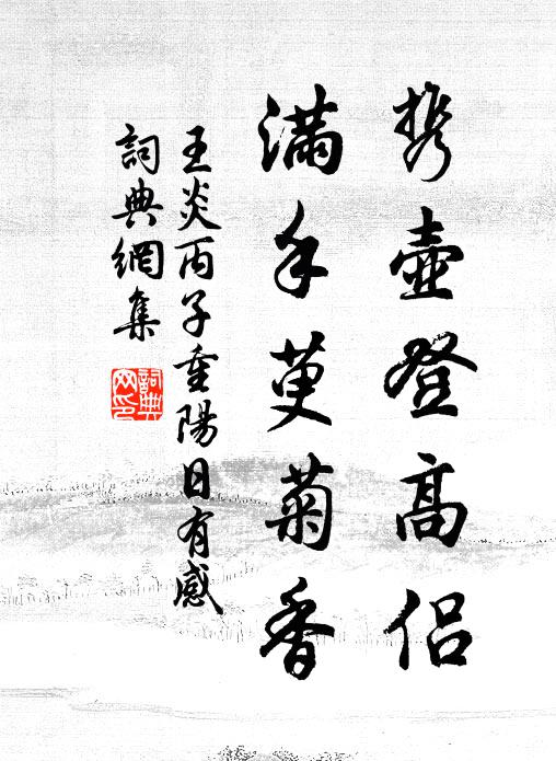 王炎携壶登高侣，满手萸菊香书法作品欣赏