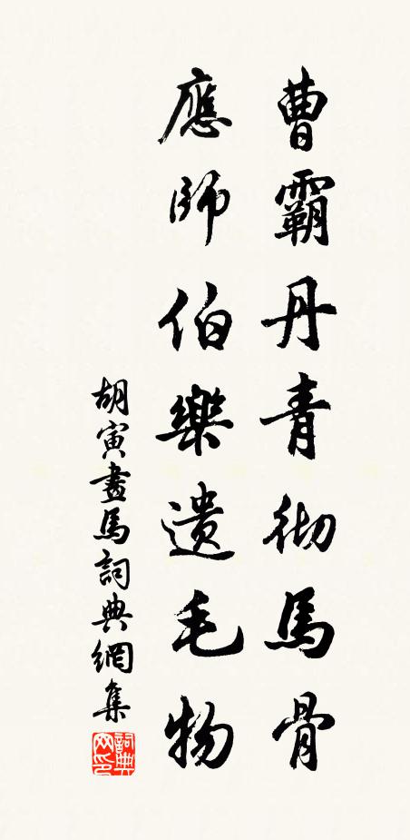 胡寅曹霸丹青彻马骨，应师伯乐遗毛物书法作品欣赏