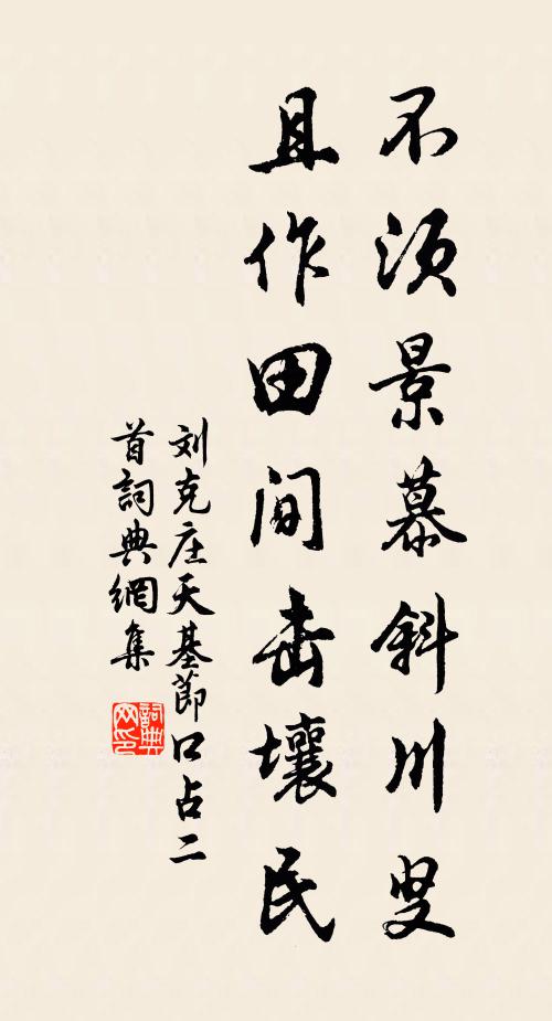 刘克庄不须景慕斜川叟，且作田间击壤民书法作品欣赏