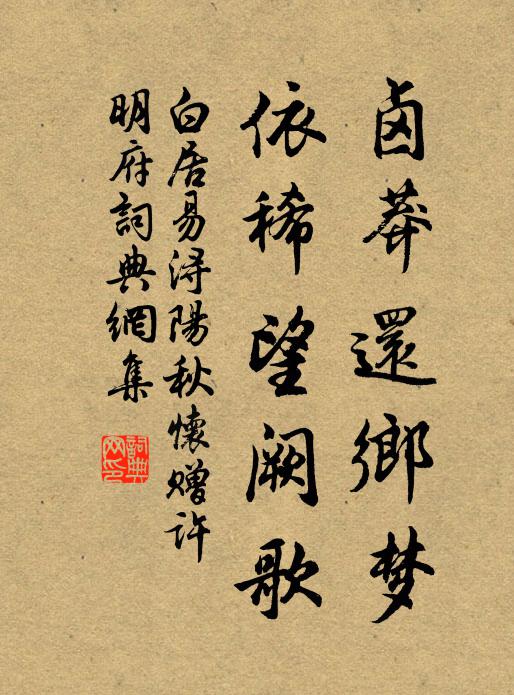 白居易卤莽还乡梦，依稀望阙歌书法作品欣赏