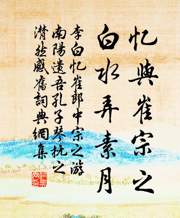 李白忆与崔宗之，白水弄素月书法作品欣赏
