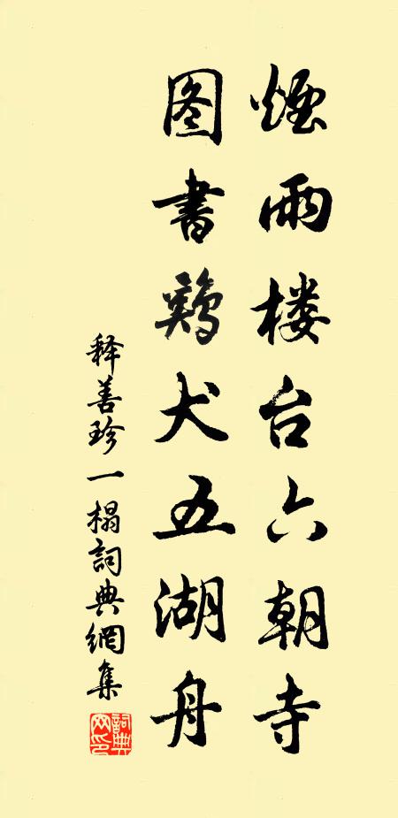 释善珍烟雨楼台六朝寺，图书鸡犬五湖舟书法作品欣赏