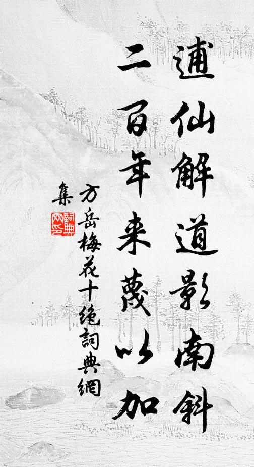 方岳逋仙解道影南斜，二百年来蔑以加书法作品欣赏