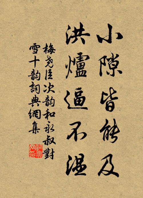 梅尧臣小隙皆能及，洪炉逼不温书法作品欣赏