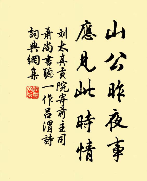 刘太真山公昨夜事，应见此时情书法作品欣赏