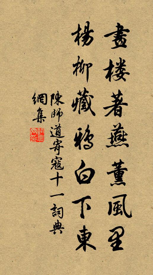 陈师道画楼著燕薰风里，杨柳藏鸦白下东书法作品欣赏