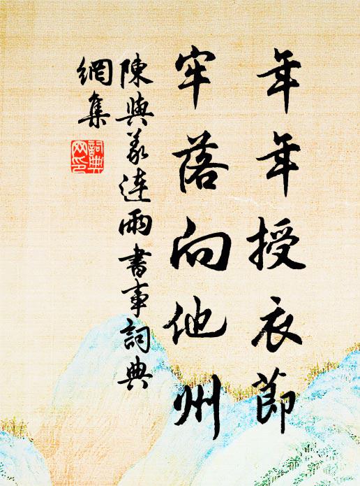 陈与义年年授衣节，牢落向他州书法作品欣赏