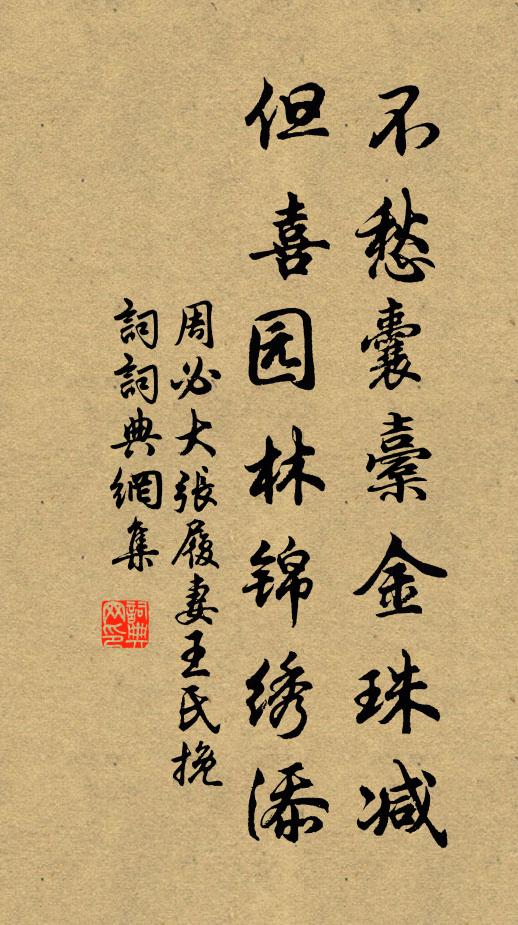 周必大不愁囊橐金珠减，但喜园林锦绣添书法作品欣赏