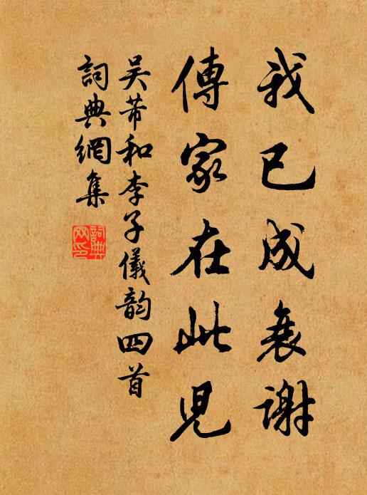 吴芾我已成衰谢，传家在此儿书法作品欣赏