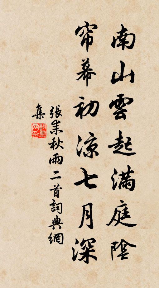 张耒南山云起满庭阴，帘幕初凉七月深书法作品欣赏