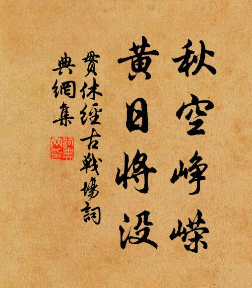 贯休秋空峥嵘，黄日将没书法作品欣赏