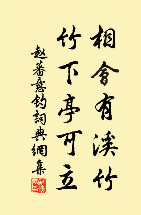 赵蕃相会有溪竹，竹下亭可立书法作品欣赏