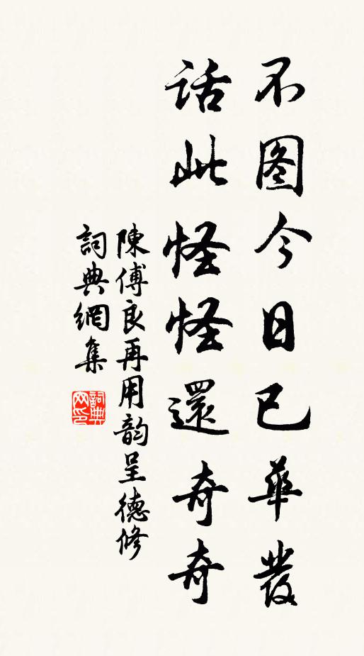 陈傅良不图今日已华发，话此怪怪还奇奇书法作品欣赏