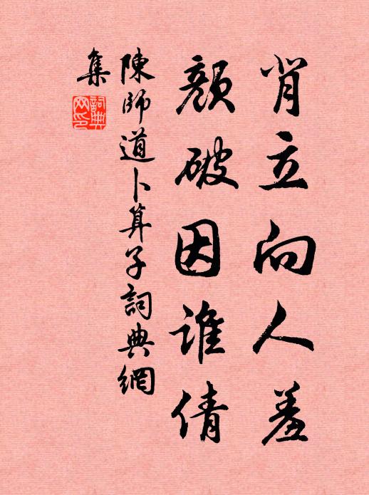 陈师道背立向人羞，颜破因谁倩书法作品欣赏