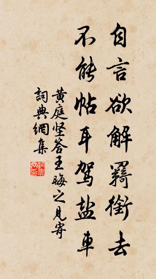 黄庭坚自言欲解羇衔去，不能帖耳驾盐车书法作品欣赏