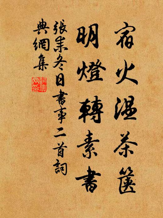 张耒宿火温茶箧，明灯转素书书法作品欣赏