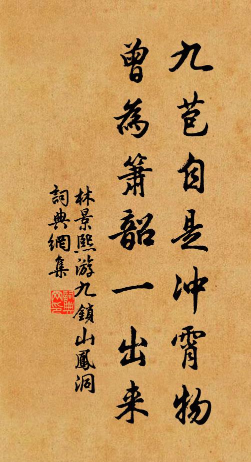 林景熙九苞自是冲霄物，曾为箫韶一出来书法作品欣赏