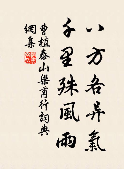 曹植八方各异气，千里殊风雨书法作品欣赏