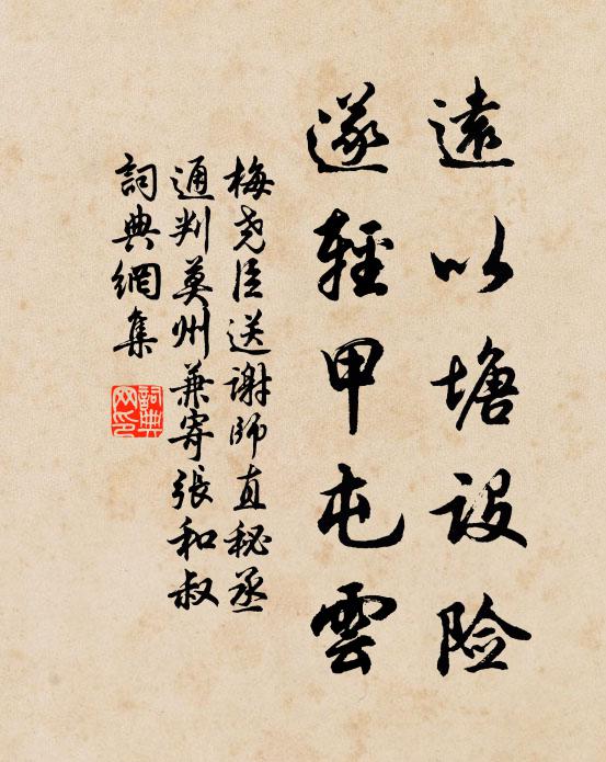 梅尧臣远以塘设险，遂轻甲屯云书法作品欣赏